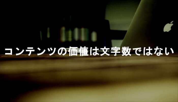 コンテンツのSEO価値を文字数だけで考えるのは無能