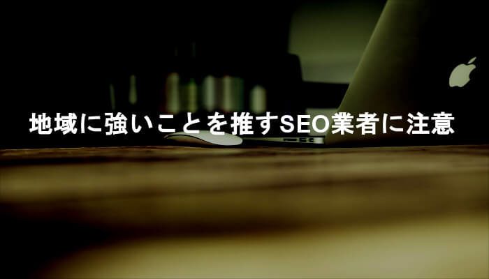 「札幌+SEO」などの地域に強いことを推す地方のSEO業者に注意せよ！