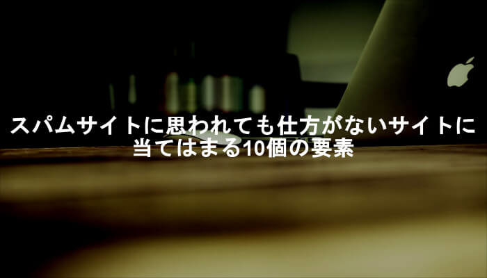 スパムサイトと紙一重の低品質なサイトに当てはまる10項目！