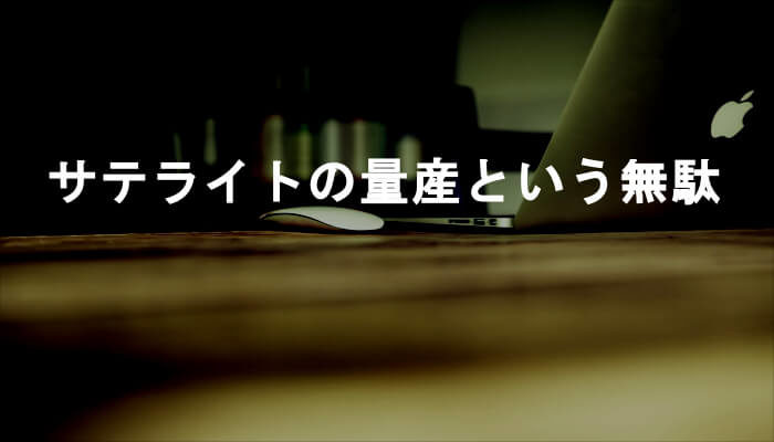 サテライトサイトの量産ではリンクの成果が出ないどころか無駄な理由