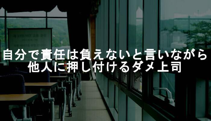 自分で責任は負えないと言いながら他人に仕事をやらそうとするダメな会社のダメ上司 Ksm Log