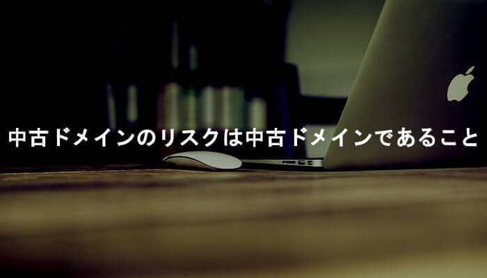 中古ドメイン(オールドドメイン)の最大のリスクは「中古ドメイン」であること！