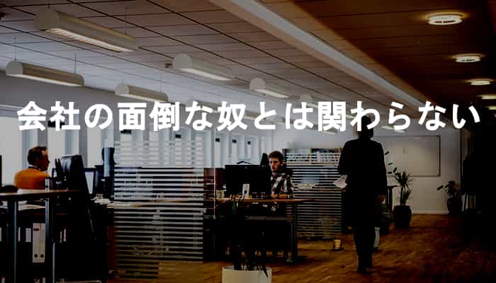 会社で仕事以外での人間関係や人付き合いでストレスや面倒を与えてくる奴とは関らないのが正解 Ksm Log