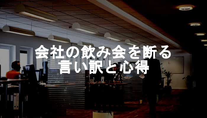 会社の飲み会を苦労せずに断れる言い訳とキッパリと飲み会を断るための心得！