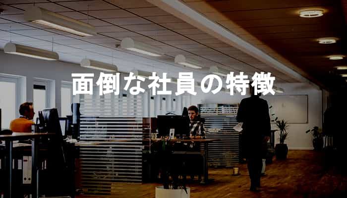 仕事やプライベートに悪影響！職場にいる面倒で危険なモンスター社員の特徴10個！