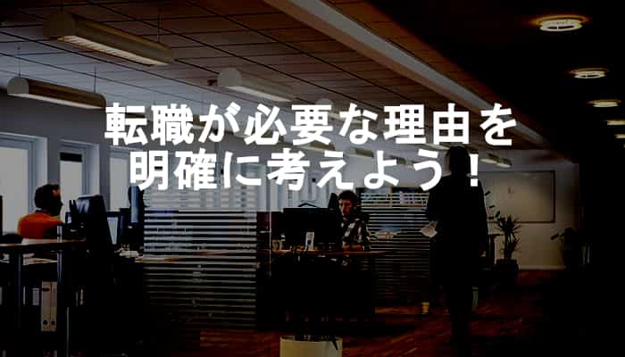 転職活動する前に転職したい理由・転職が必要な理由を明確に考えよう！