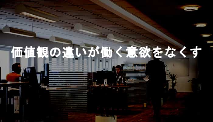 会社で同僚や上司と仕事への考え方や価値観の違いを感じると働く意欲は一気になくなる！
