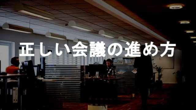 ダメな会社ほど無駄な会議や無意味な会議がとにかく好きで多い Ksm Log