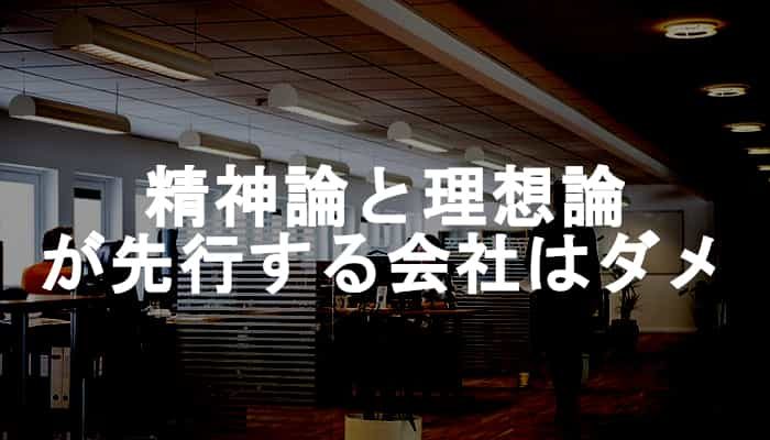 精神論と理想論 が先行する会社はダメ