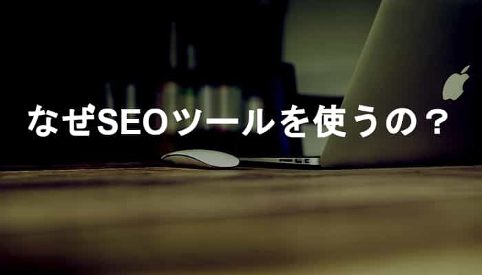 なぜSEOツールを使うの？世に溢れるSEOツールはSEO対策には無用の長物！