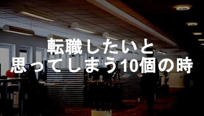 転職したいと思う10個の時