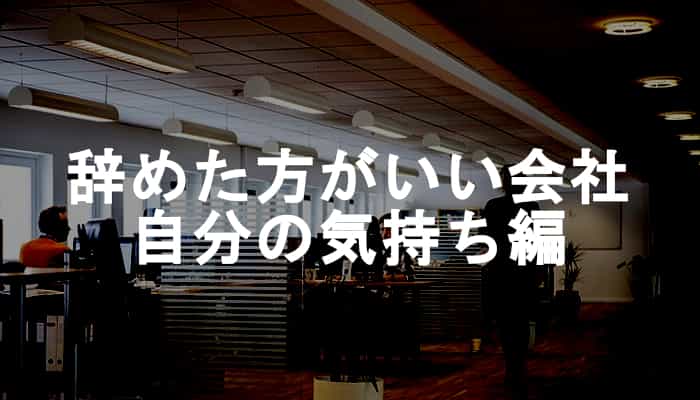 【辞めた方がいい会社】会社辞めたい病かも！仕事を辞めたほうがいい状態！自分の気持ち編