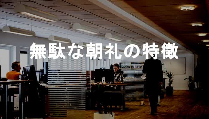 【会社の朝礼】仕事にプラスにならない朝礼になってない？無駄な朝礼の特徴を紹介！