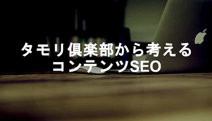 「タモリ倶楽部」から考える正しいコンテンツSEO戦略と質の高いコンテンツの作り方