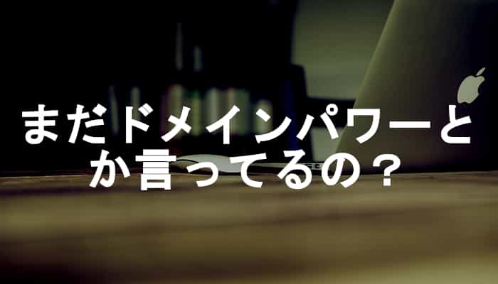 まだドメインパワーとか言ってるの？ドメインパワーは計測不能の曖昧な指標だと気が付こう！