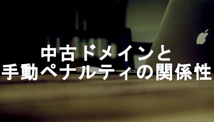 中古ドメインはGoogleペナルティが多い？中古ドメインの手動ペナルティリスクと関係性