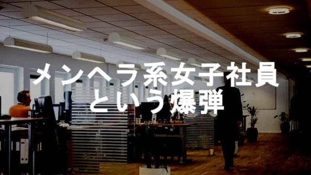 【メンヘラ系女子社員】実際に見た！仕事のできないメンヘラ女子社員の実態！