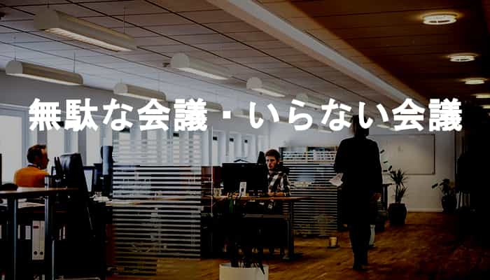 無駄な会議は時間も体力も奪う 無駄な会議 いらない会議の10個の特徴 Ksm Log