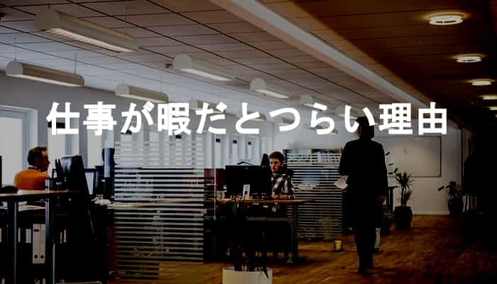 仕事が暇でつらい？仕事が暇すぎてストレスを感じる原因と対処法！