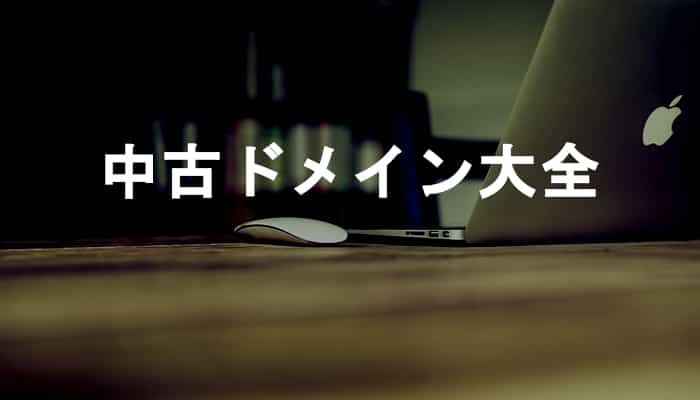 【中古ドメイン大全】多くの人が抱える中古ドメインに関する10個の疑問への答え