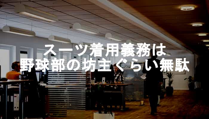 なぜ会社はスーツなの 会社でのスーツ着用の義務やスーツ強制は 野球部は坊主 ぐらいの無駄じゃない Ksm Log