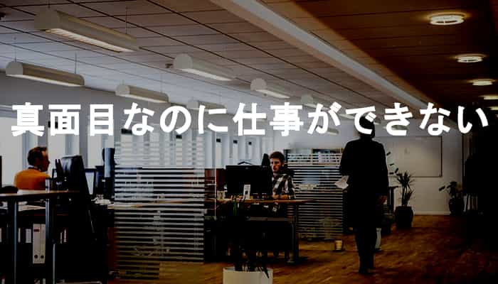 真面目過ぎて仕事ができない なぜ真面目なのに仕事はできない人 真面目なのに使えない人がいるのか Ksm Log