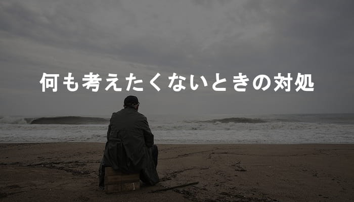 何も考えない方法 仕事や人生など何も考えたくないと思ったら試したい8つの対処法 Ksm Log