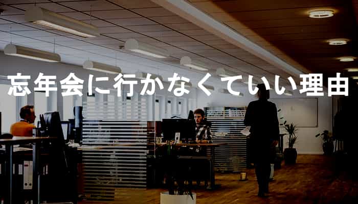 忘年会に行きたくない 会社の忘年会が嫌で行きたくないなら行かないでいい理由8選 Ksm Log