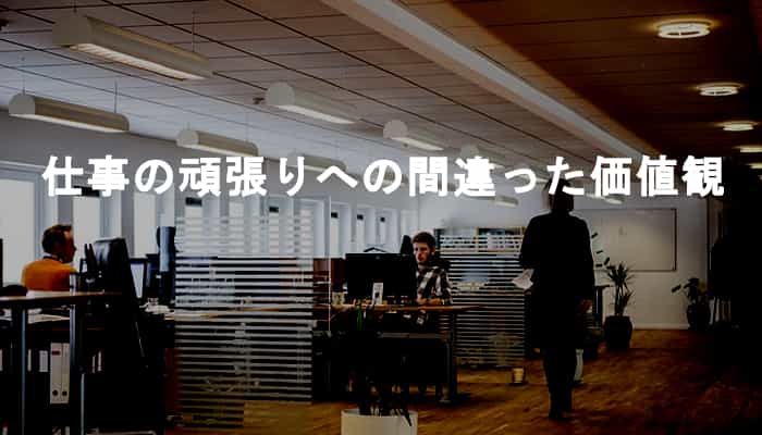 仕事を頑張る が仕事を増やす 残業するという間違った仕事の頑張りで価値観が止まっている問題 Ksm Log