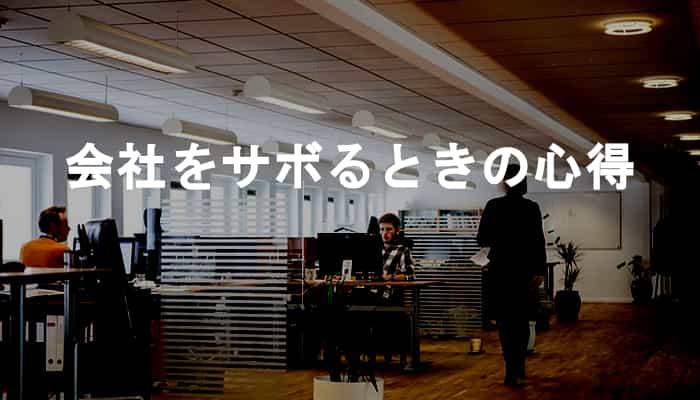 会社をサボるときの心得 会社をサボるときは罪悪感を捨てて心の底から会社をサボろう Ksm Log