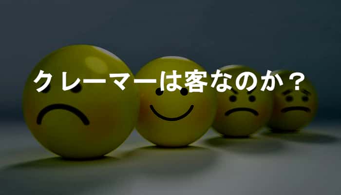 クレーマーは我々と同じ客なのだろうか？ユーザー目線から理不尽なクレーマーを見て思うこと