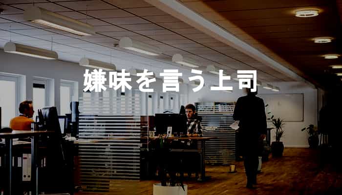 嫌味を言う上司 その一言で嫌味な上司に 確実に嫌われる嫌味を言う上司の特徴 Ksm Log