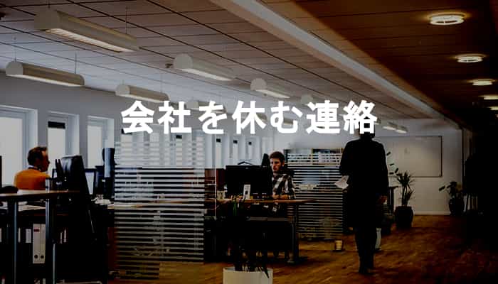 会社を休む連絡 有無を言わさず会社を休むための電話やメールでの言い方 伝え方 Ksm Log