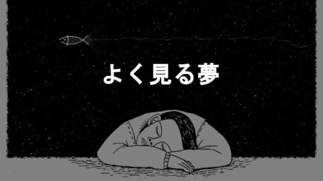 よく見る夢】寝たらほぼ夢をよく見る僕が個人的によく見る夢10選！