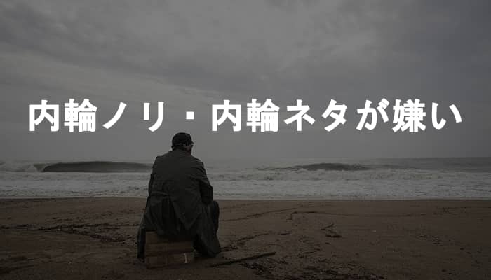 内輪ノリ・内輪ネタは内輪以外で披露されても嫌な気分にしかならない