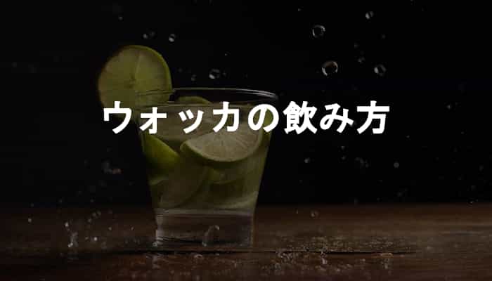 【ウォッカの飲み方】ウォッカが家でパッと酔いたいひとり飲み好きな人におすすめな理由！