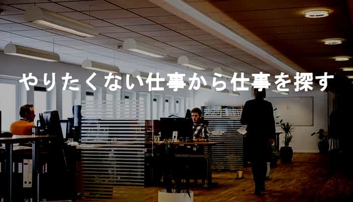 やりたい仕事がない・やりたい仕事が見つからないならやりたくない仕事をまず考えよう