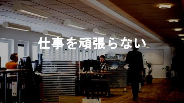 仕事を頑張らないと仕事をサボるは違う、仕事を頑張らない人ほどサボらず仕事をしてる理由
