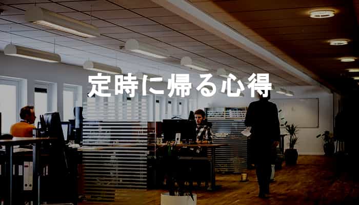 定時退社 定時退勤 定時帰宅 会社の定時に颯爽と退勤し帰宅するための心得 Ksm Log