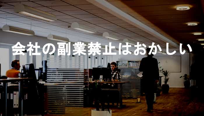 会社の副業禁止はおかしい！副業解禁しない会社は無責任かつ傲慢な理由