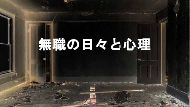無職・ニート期間あるある！失業中の仕事が決まらず辛い無職状態の日々と心理