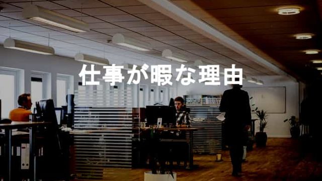 仕事が暇すぎる！周りは忙しそうなのにあなただけ仕事が暇になる理由とは？