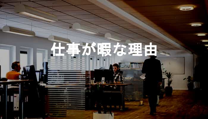 仕事が暇すぎる！周りは忙しそうなのにあなただけ仕事が暇になる理由とは？