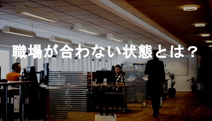 職場が合わない状態とは？合わない職場と感じるポイントと判断基準