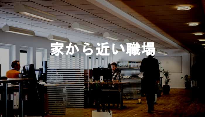 【家から近い職場】会社や職場、勤務先が家から近いことのメリット・デメリット