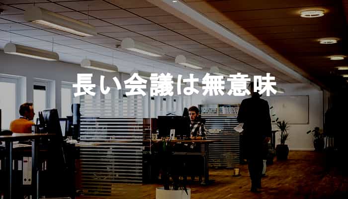 会議は長いと意味がない！なぜ会議が長いと無意味な時間になってしまうのか？