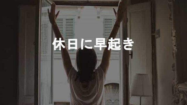 休日に早起き！敢えて休みの日に早く起きることがオススメな理由！