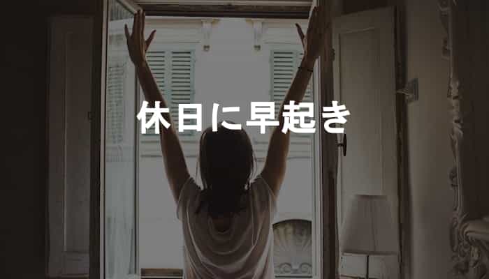 休日に早起き！敢えて休みの日に早く起きることがオススメな理由！