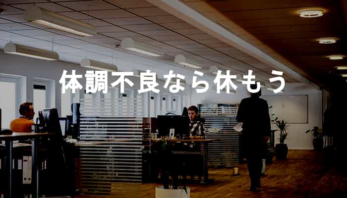 体調不良なら仕事は休む 体調不良で調子が悪いときは会社を休んだ方が結果的に良い Ksm Log