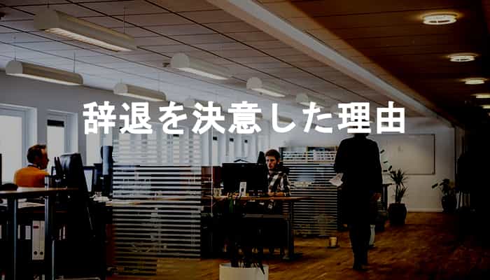 転職活動中の僕に面接辞退・選考辞退の決断をさせた会社側の対応10選！